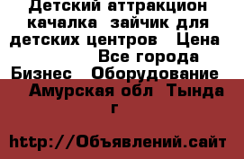 Детский аттракцион качалка  зайчик для детских центров › Цена ­ 27 900 - Все города Бизнес » Оборудование   . Амурская обл.,Тында г.